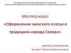 Мастер-класс «Оформление женского платья в традициях народа Севера»