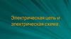 Электрическая цепь и электрическая схема