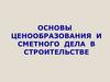 Основы ценообразования и сметного дела в строительстве. Лекция 3