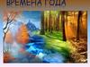 Времена года