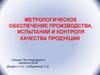 Метрологическое обеспечение производства, испытаний и контроля качества продукции