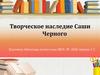 Творческое наследие Саши Черного