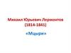 Михаил Юрьевич Лермонтов (1814-1841). «Мцыри»