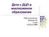 Дети с ДЦП в инклюзивном образовании