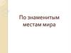 По знаменитым местам мира