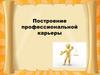 Построение профессиональной карьеры
