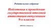 Подготовка к проведению государственной итоговой аттестации выпускников 9-х классов