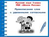 Правописание слов с удвоенными согласными