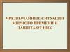 Чрезвычайные ситуации мирного времени и защита от них
