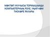 Мәктәп укучысы тормышында компьютерның роле. Уңай һәм тискәре яклары