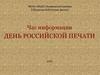 День российской печати