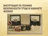 Инструкция по технике безопасности труда в кабинете физики