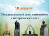 Международный день памятников и исторических мест