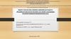 Разработка продуктов питания для людей, страдающих белковой пищевой непереносимостью