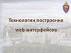 Технологии построения web-интерфейсов