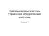 Информационные системы управления корпоративным контентом