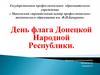 День флага Донецкой Народной Республики