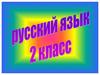 Правописание парных согласных в корне слова