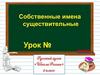 Собственные имена существительные (2 класс)