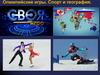 Своя игра. Спорт и география.  Олимпиада 2014