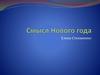 Смысл Нового года