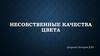 Несобственные качества цвета