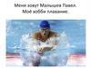 Моё хобби плавание
