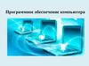 Программное обеспечение компьютера
