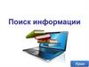 Поиск информации