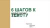 6 шагов к тексту