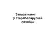 Запазычанні ў старабеларускай лексіцы