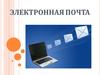 Электронная почта