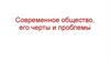 Современное общество, его черты и проблемы