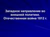 Внешняя политика России в XIX веке. Отечественная война 1812 года