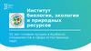 Институт биологии, экологии и природных ресурсов КемГУ, г. Кемерово
