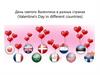 День святого Валентина в разных странах (Valentine's Day in different countries)