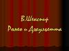 В.Шекспир. Ромео и Джульетта