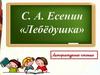 С.А. Есенин «Лебёдушка»