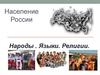 Население России народы. Языки. Религии