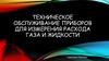 Техническое обслуживание приборов для измерения расхода газа и жидкости