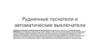 Рудничные пускатели и автоматы. (Лекция 4)
