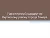 Туристический маршрут по Кировскому району города Самара