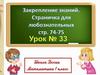 Закрепление знаний. Страничка для любознательных