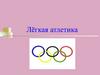 Лёгкая атлетика