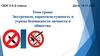 Экстремизм, наркотизм-сущность и угрозы безопасности личности и общества