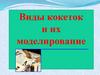 Виды кокеток и их моделирование