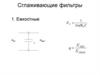 Сглаживающие фильтры