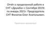 Отчёт о проделанной работе в СНТ «Дружба»