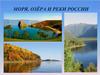 Моря, озера и реки России