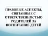 Правовые аспекты, связанные с ответственностью родителей за воспитание детей